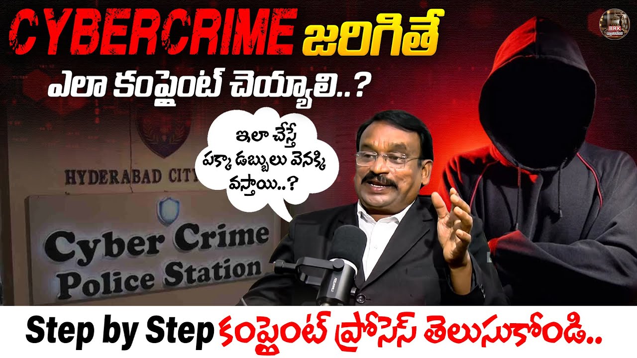 cybercrime జరిగితే ఎలా కంప్లైంట్ చెయ్యాలి..| How to File Cyber Crime Complaint |
