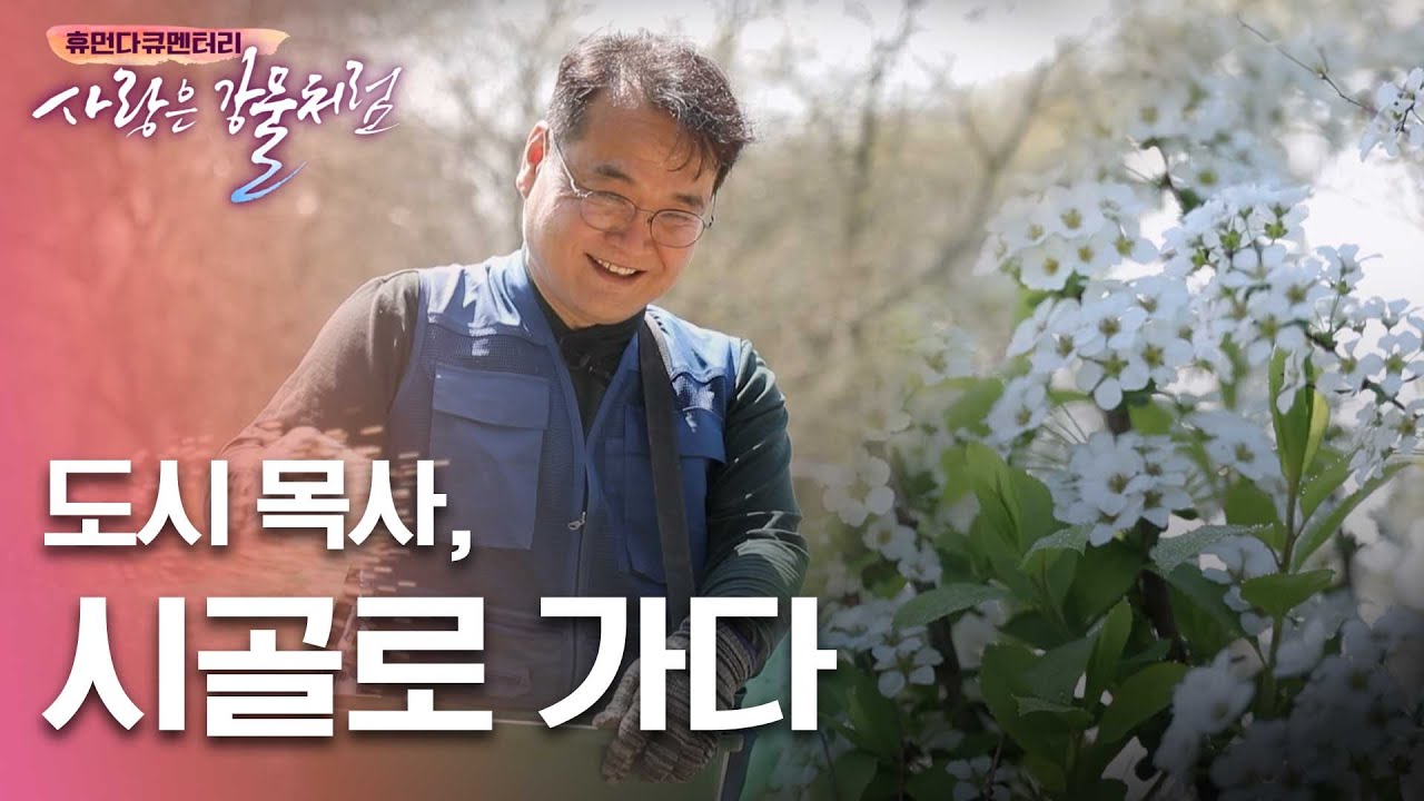 시골 교회를 살리기 위해 도시 목사, 시골로 가다 [휴먼다큐 사랑은강물처럼 35회 | 풍산교회 황연수 목사 편] #농촌 #농사 #귀농