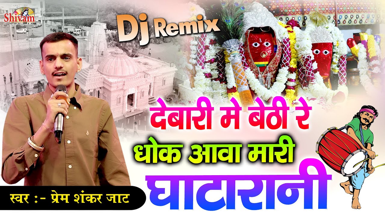 देबारी मे बेठी रे धोक आवा मारी घाटारानी |  Prem Shankar Jaat | Gatwali Maa | Gatarai Maa Debari