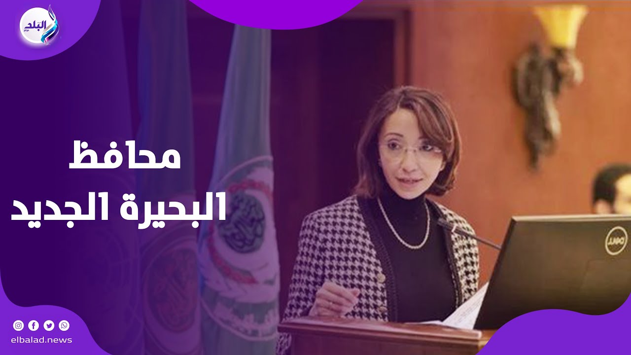 في أول ظهور لها.. ماذا قالت چاكلين عازر محافظ البحيرة الجديد؟