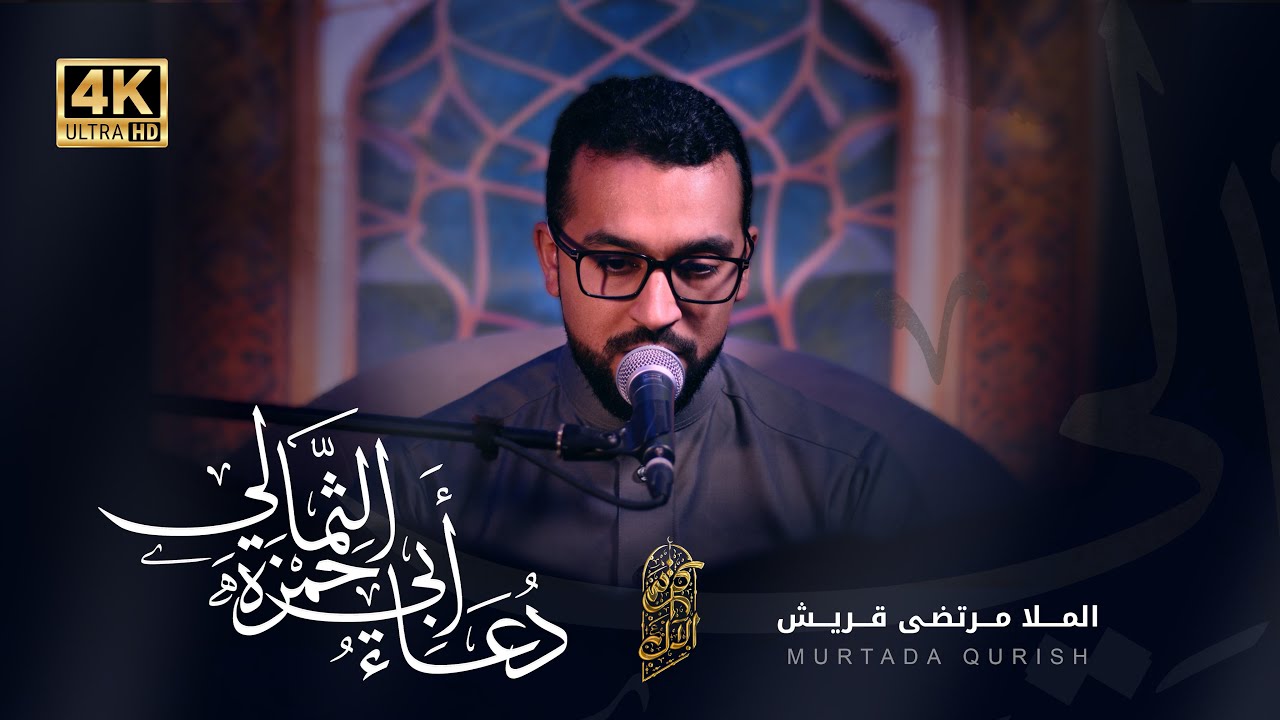 دعاء أبي حمزة الثمالي | الرادود مرتضى قريش | 1446هـ