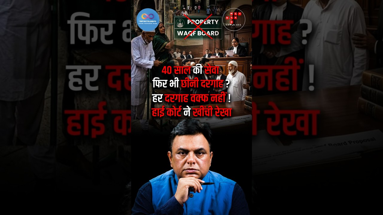 40 साल की सेवा फिर भी छीनी दरगाह ? क्या सिर्फ धार्मिक उपयोग से कोई संपत्ति वक्फ बन जाती है?