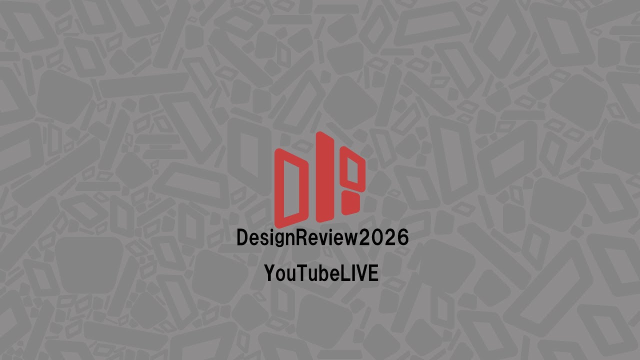 デザインレビュー2026