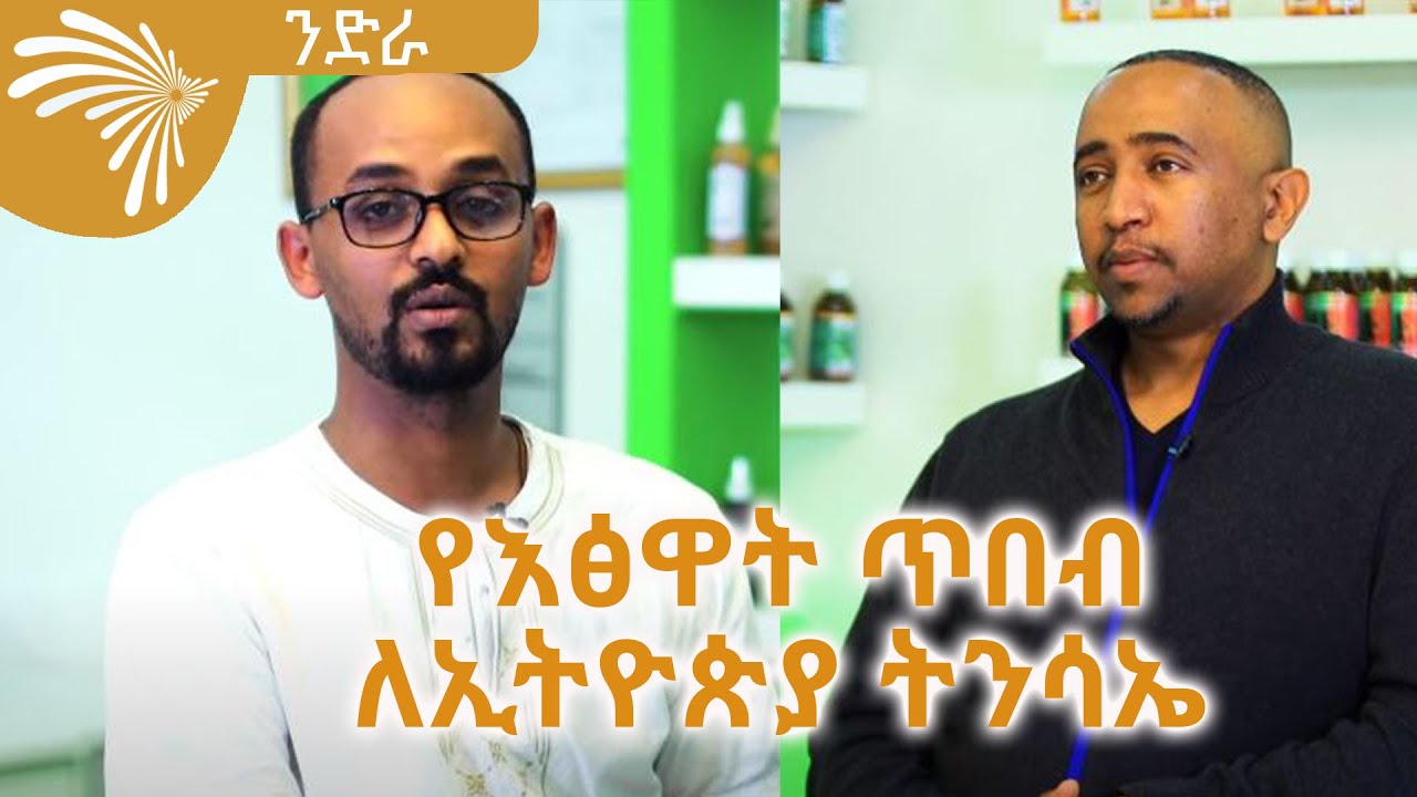 የእፅዋት ጥበብ ለኢትዮጵያ ትንሳኤንድራ ልዩ የበዓል ዝግጅት - NEDRA - @ArtsTvWorld