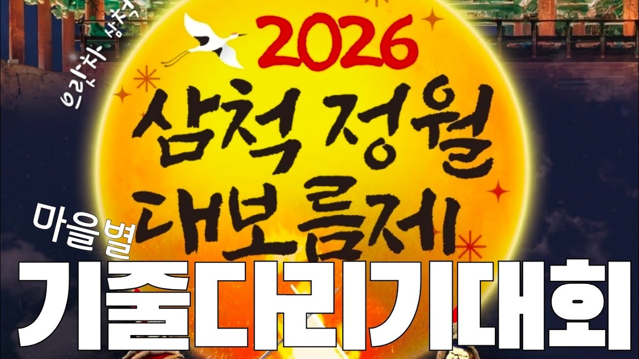 地域祝祭 삼척2026정월대보름제 세계인류무형문화재 기줄다리기 마을별대회 견문록♡삶2487/Samcheok Daeboreum festival, korea