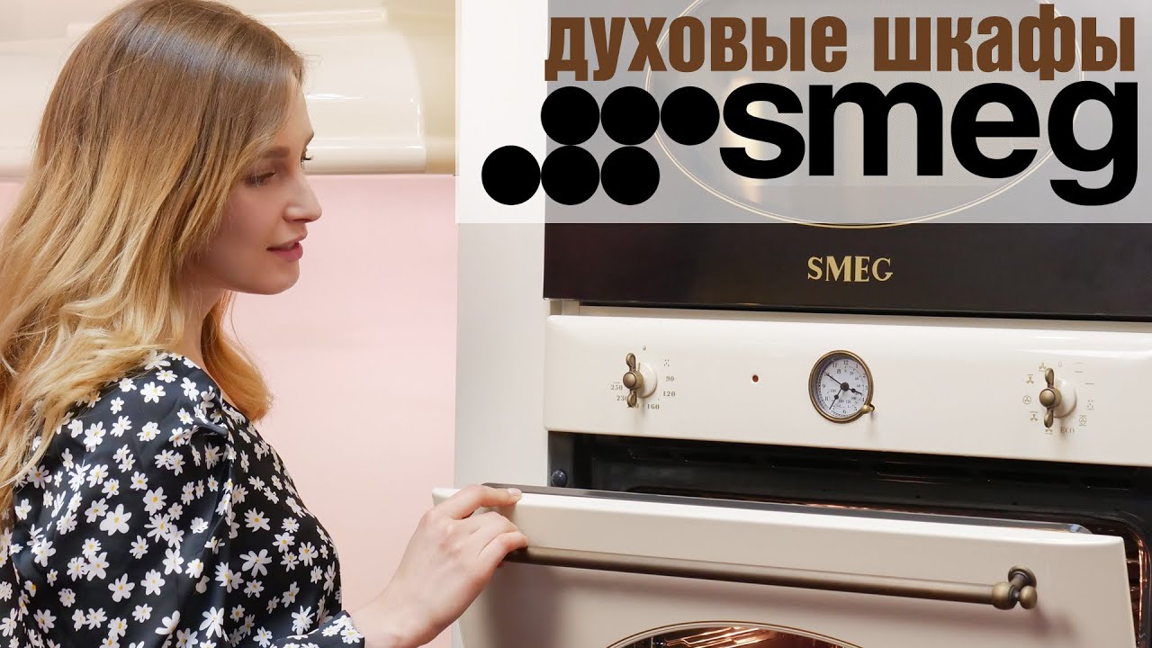 SMEG SF855AO и SF855PO – красивые и простые в уходе духовые шкафы