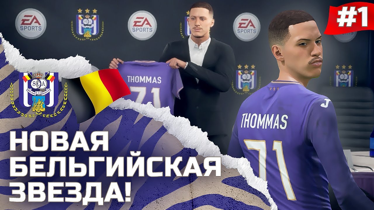 FIFA 22 - КАРЬЕРА ЗА ИГРОКА | В БЕЛЬГИИ НОВЫЙ ФУТБОЛЬНЫЙ ТАЛАНТ! НАЧАЛО ПУТИ и НОВАЯ ИСТОРИЯ!