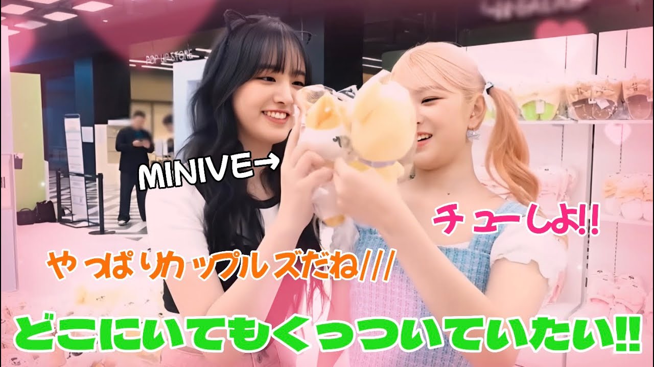 お互いを好きすぎてMINIVEの世界でもキスをしたがるカップルズが可愛すぎる