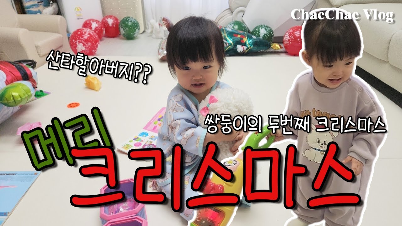 [VLOG] 쌍둥이의 두번째 크리스마스 #귀여운아기 #쌍둥이 #쌍둥이자매 #육아브이로그 #아기브이로그 #용띠아기 #용띠맘