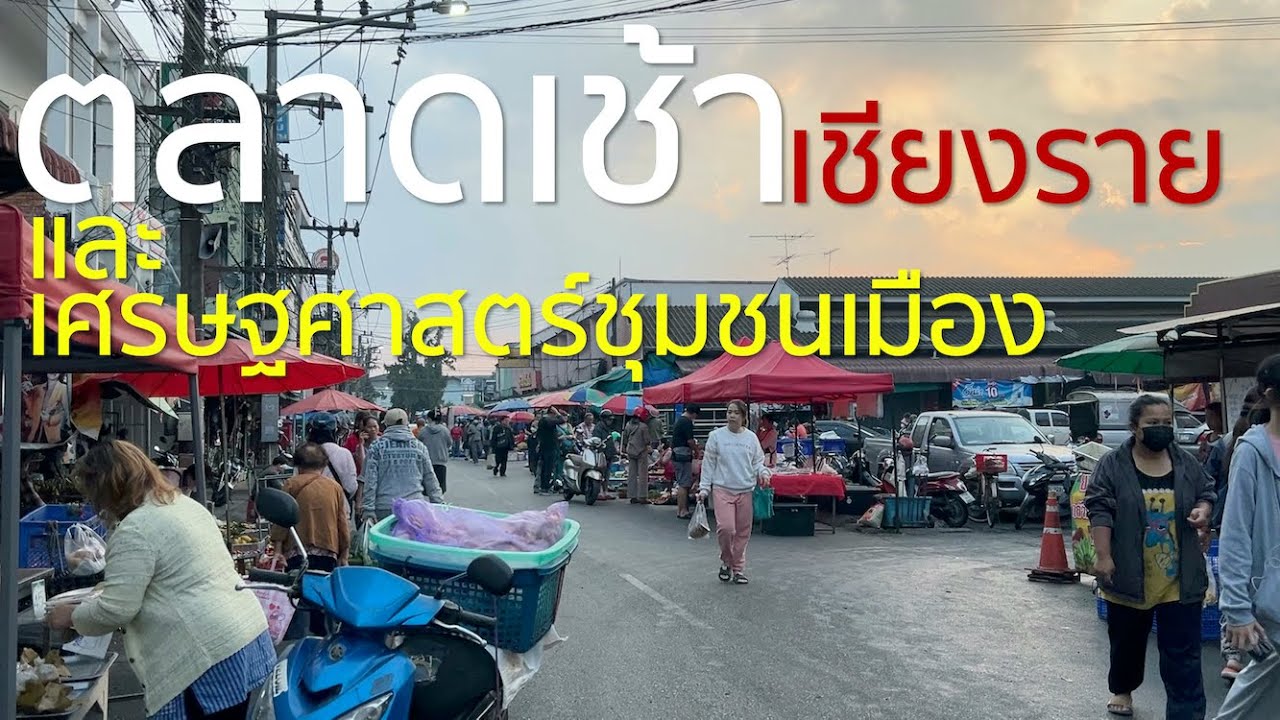 ตลาดเช้าเมืองเชียงรายและเศรษฐศาสตร์ชุมชนเมือง