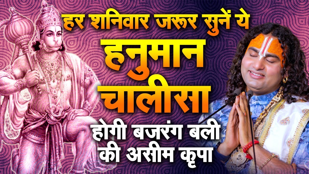 हर शनिवार ज़रूर सुनें ये हनुमान चालीसा । होगी बजरंगबली की असीम कृपा । श्री अनिरुद्धाचार्य जी