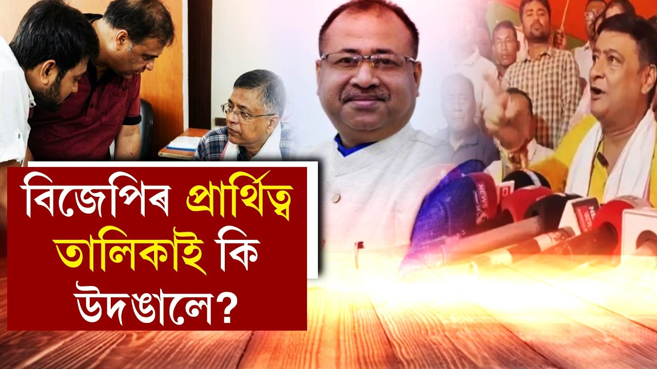বিজেপিৰ প্ৰাৰ্থিত্ব তালিকাই কি উদঙালে?
