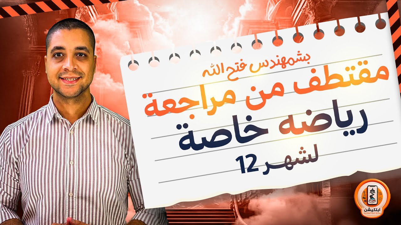 هدية من الابلكيشن 🎁 | مقتطف من مراجعة ديسمبر 1️⃣2️⃣ | الرياضة الخاصة | المهندس. احمد فتح الله