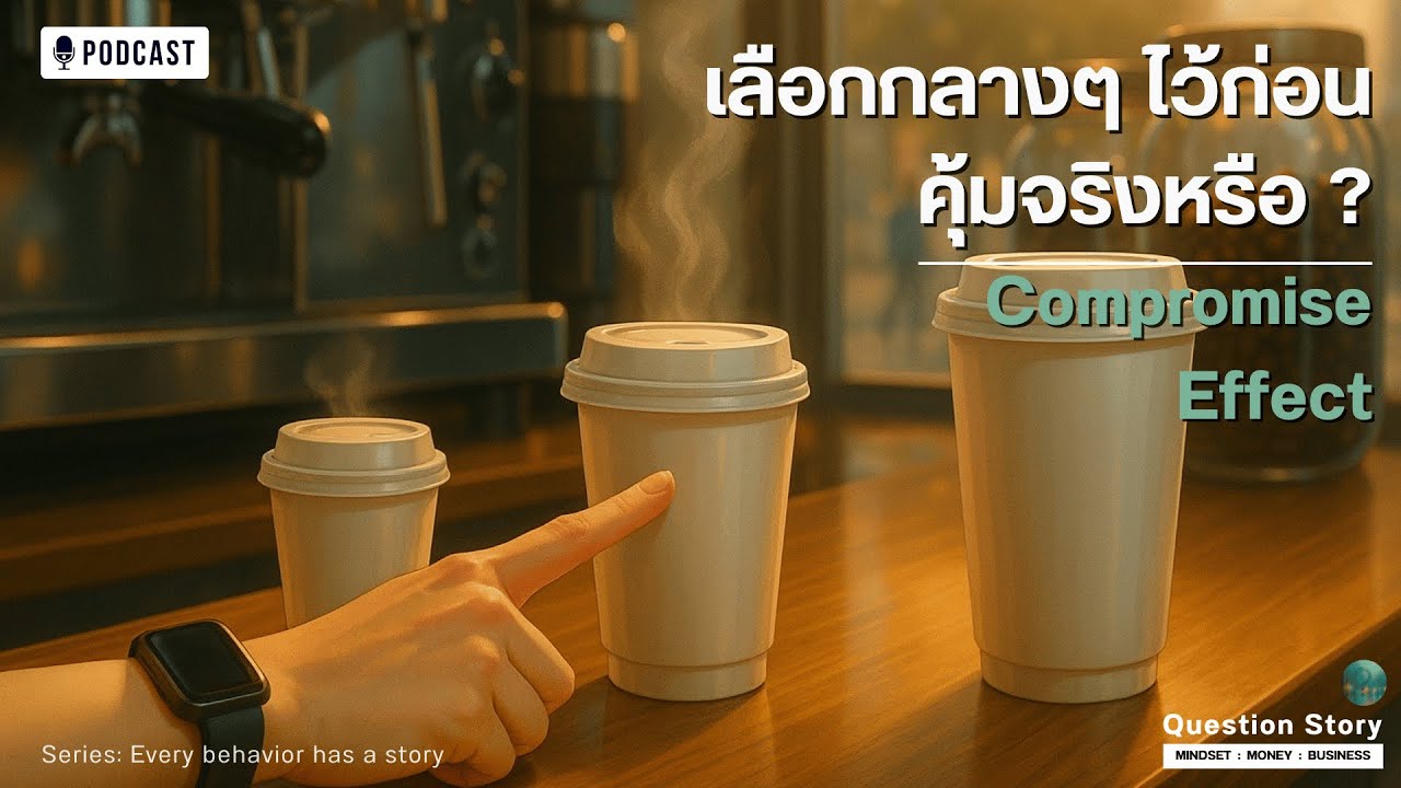 เลือกกลางๆ ไว้ก่อน คุ้มจริงหรือ? | Every behavior has a story | Question Story