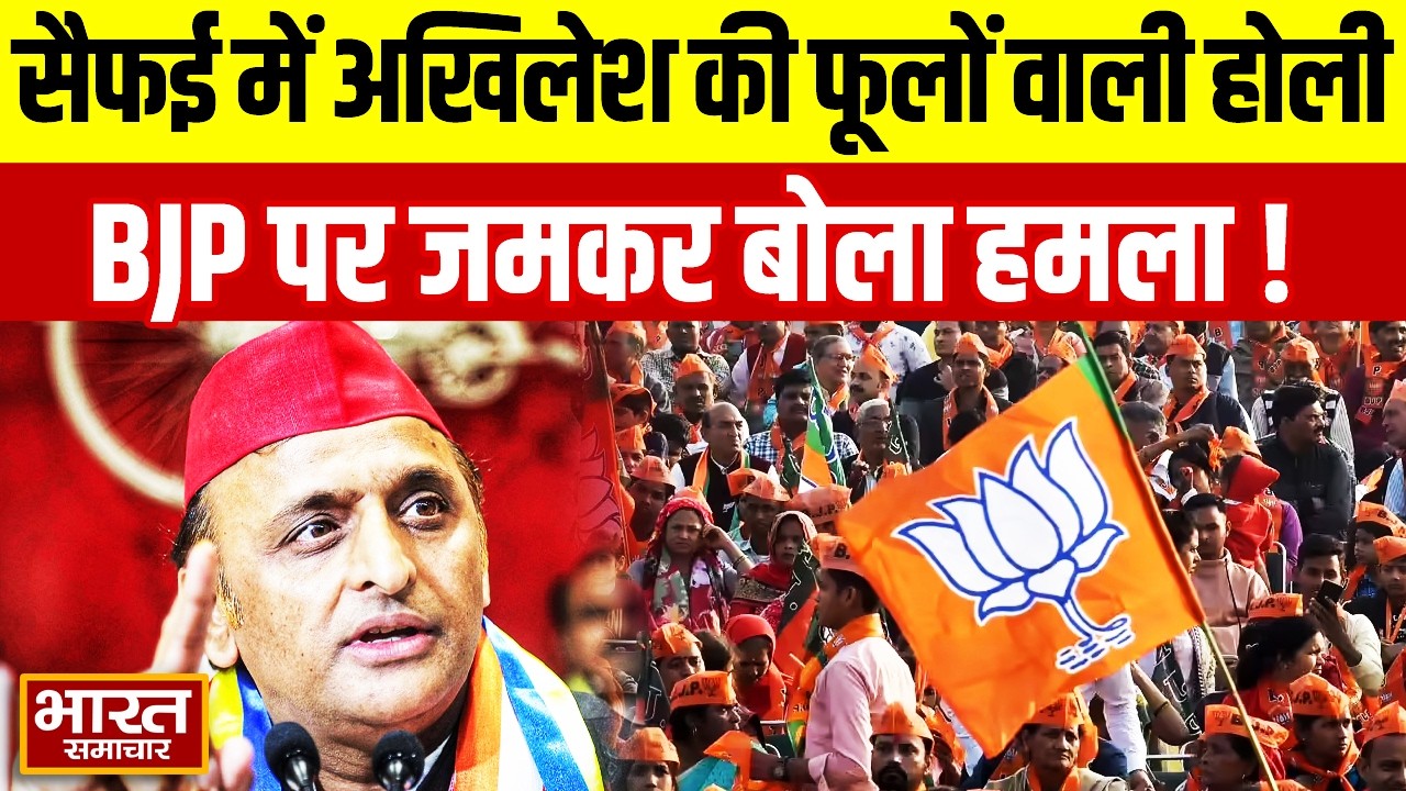 सैफई में अखिलेश यादव की फूलों वाली होली, BJP पर जमकर बोला हमला!
