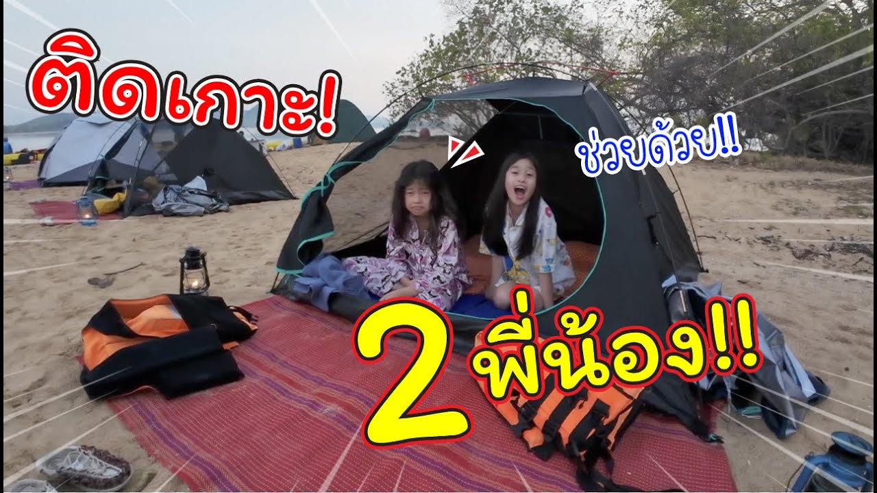 ติดเกาะ! สองพี่น้อง!! | เที่ยวทะเลใต้ผจญภัยในพังงา | แม่ปูเป้ เฌอแตม Tam Story