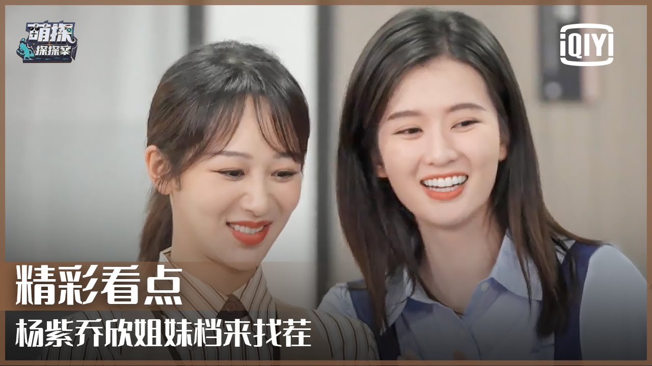 大家来找茬：杨紫乔欣蒋欣“三美”搭档 再见关关小蚯蚓超开心 | 萌探探探案 EP12 | The Detectives' Adventure | iQiyi精选