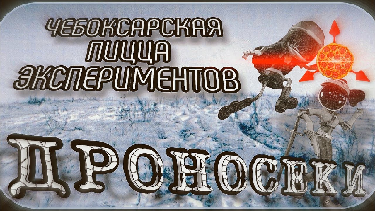 ДРОНОСЕКИ, 6 серия, ПЕРЕОЗВУЧКА. Чебоксарская Пицца Экспериментов