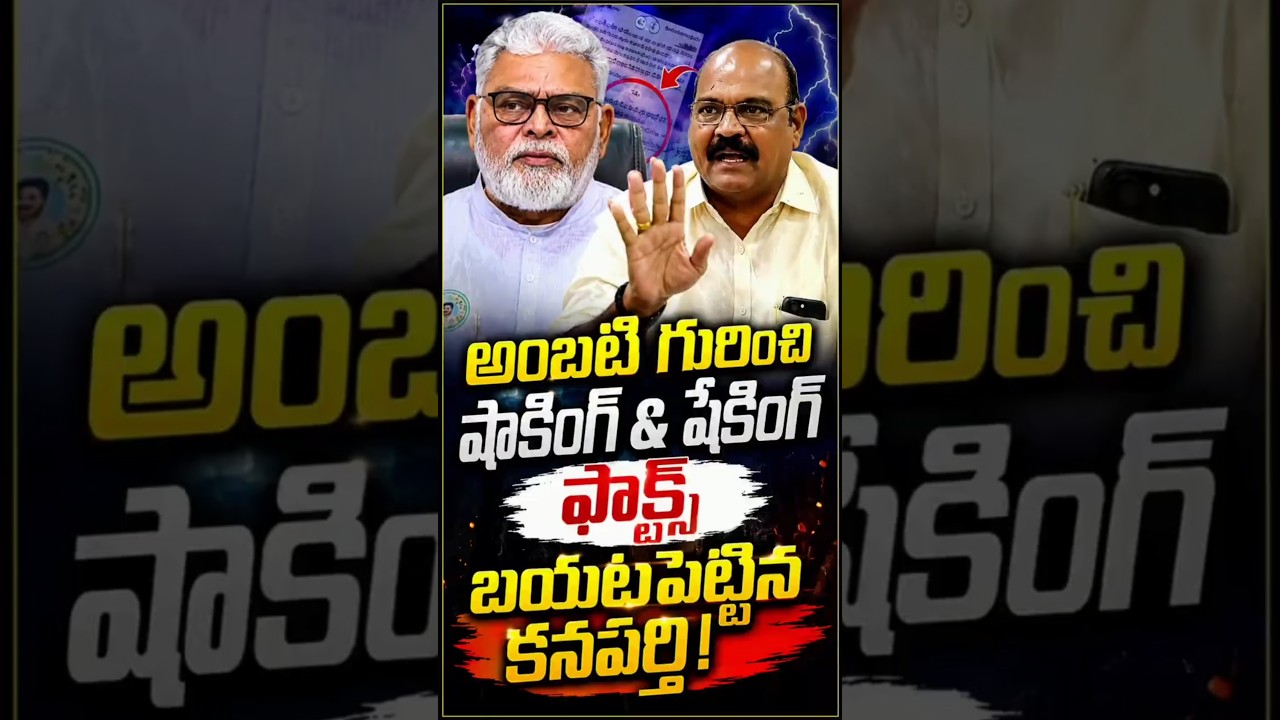 అంబటి రాంబాబు రాజకీయ బ్రతుకు బట్టబయలు! ఎవరూ చెప్పని నిజాలు బయటపెట్టిన కనపర్తి! #cmchandrababu