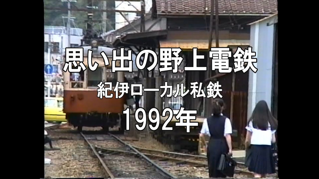 思い出の野上電鉄 紀伊ローカル私鉄 1992