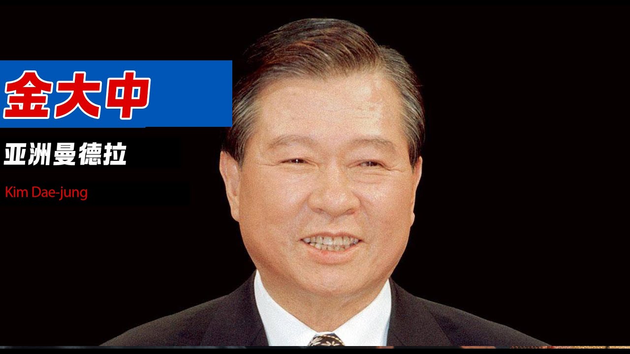 大韩民国第15任总统金大中。김대중／金大中 Kim Dae-Jung，&ldquo;亚洲的曼德拉&rdquo;