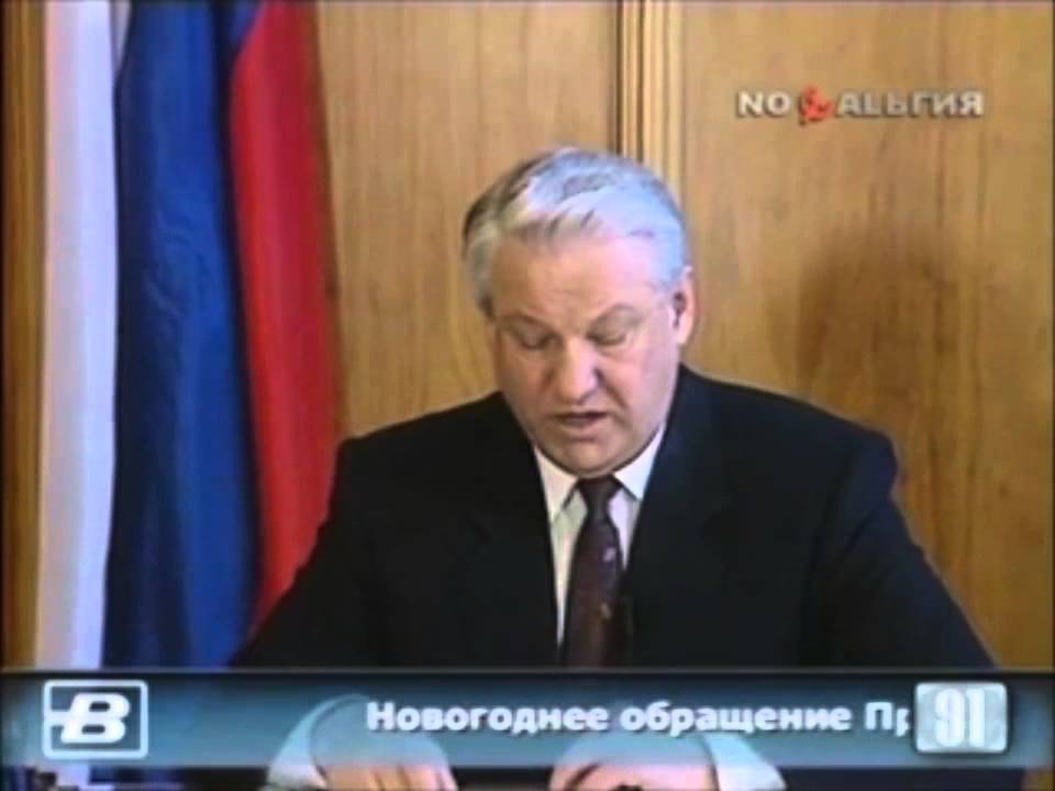 Новогоднее обращение Бориса Николаевича Ельцина 1991