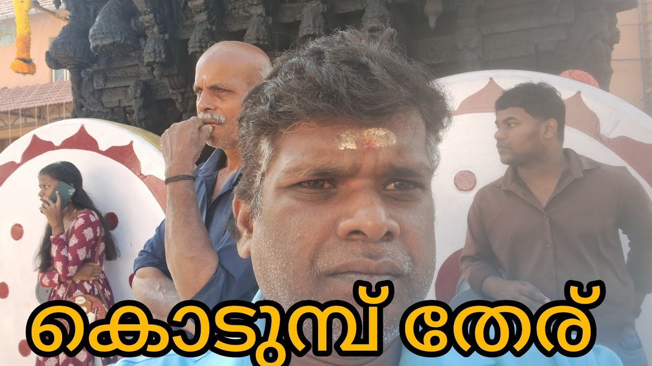 കൊടുമ്പ് തേര്
