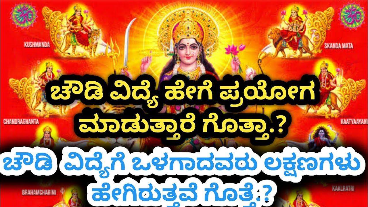ಚೌಡಿ ವಿದ್ಯೆ ಪರಿಚಯ