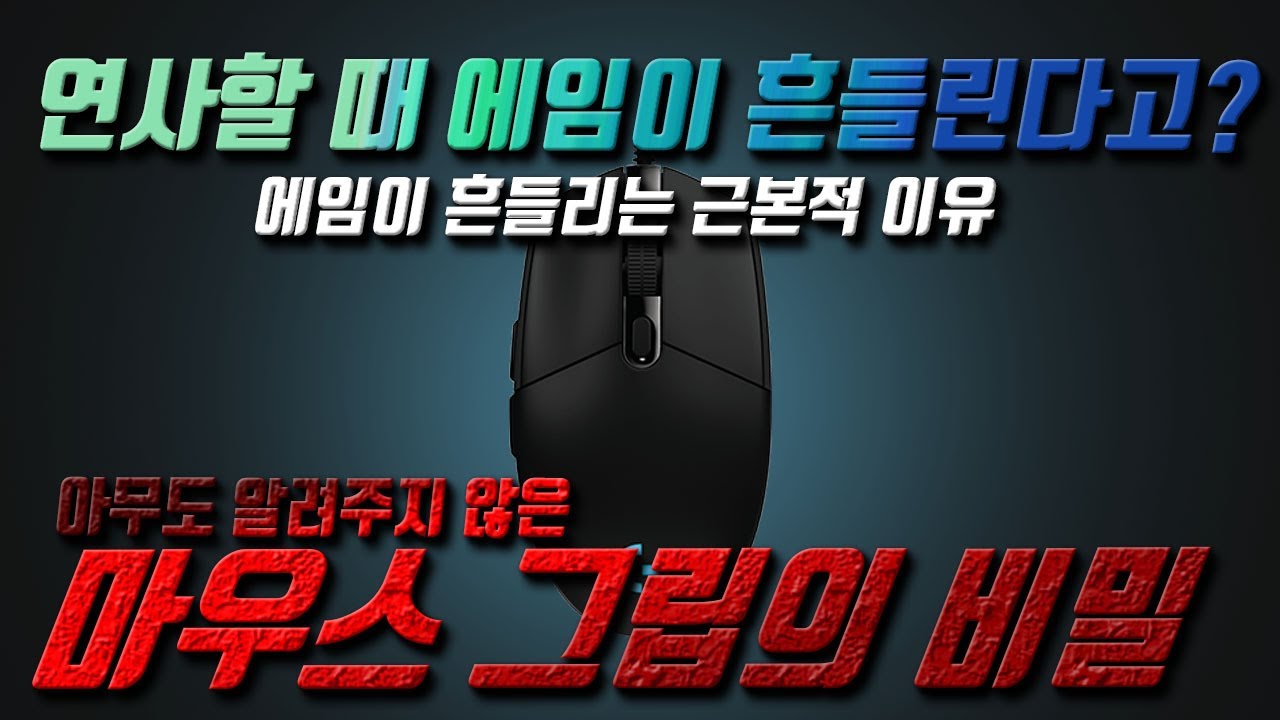 랭커의 배그 에임강의,  에임 향상의 비밀,  마우스그립 완벽정리! l 연사 반동제어 l