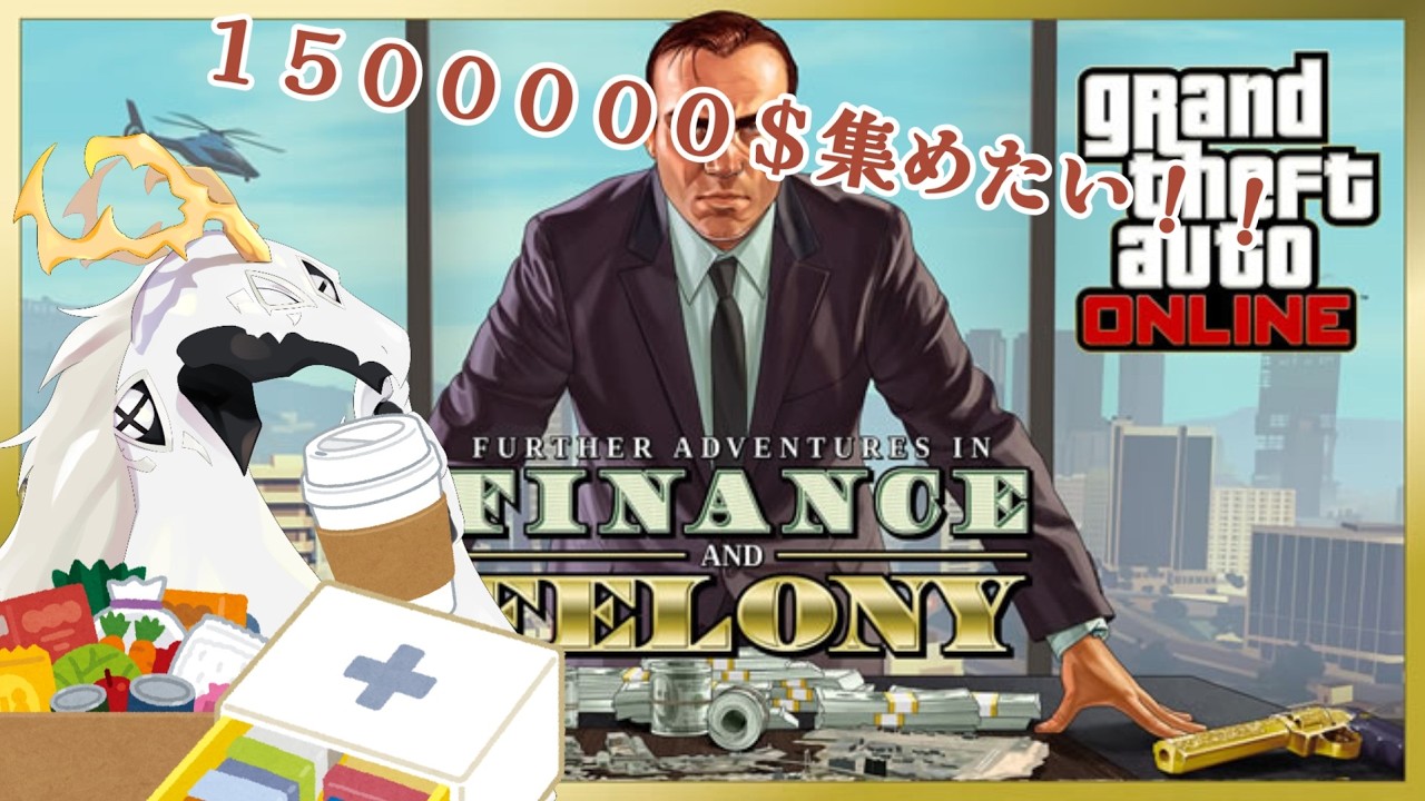 【 #gtaonline  PS5】アップグレードのために150万$ほど集めたい多眼龍【ドラゴンVtuber】