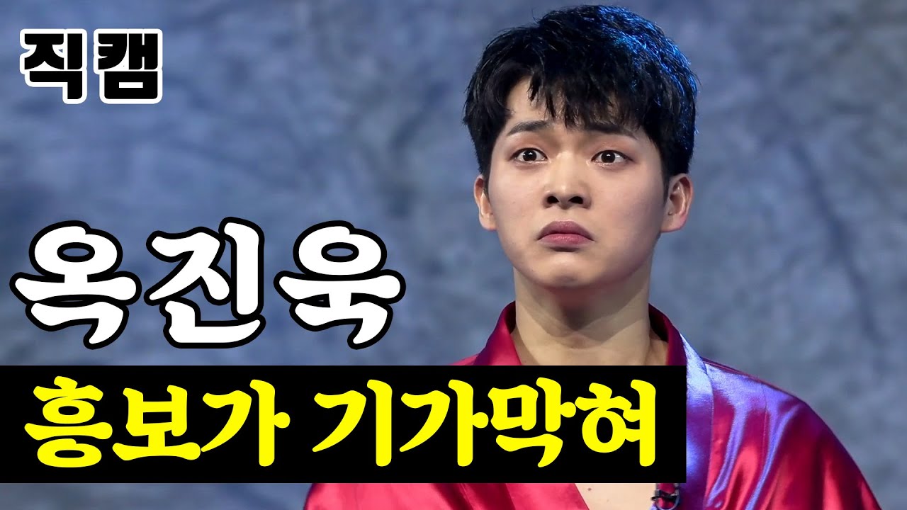 【단독/직캠】 옥진욱 - 흥보가 기가막혀 🔥팀미션_대학부 핫해하태 하태수🔥 미스터트롯