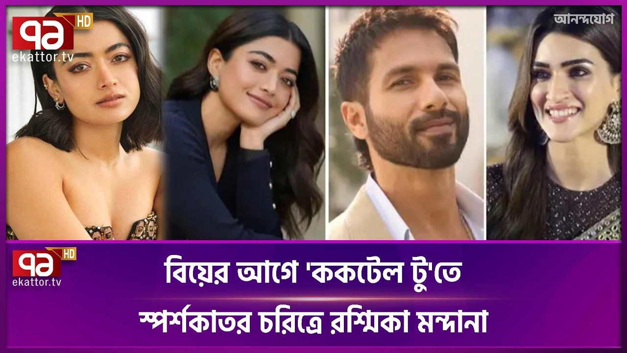 নতুন বিতর্কে জড়ালেন রাশমিকা মান্দানা | Rashmika Mandanna | Ekattor TV