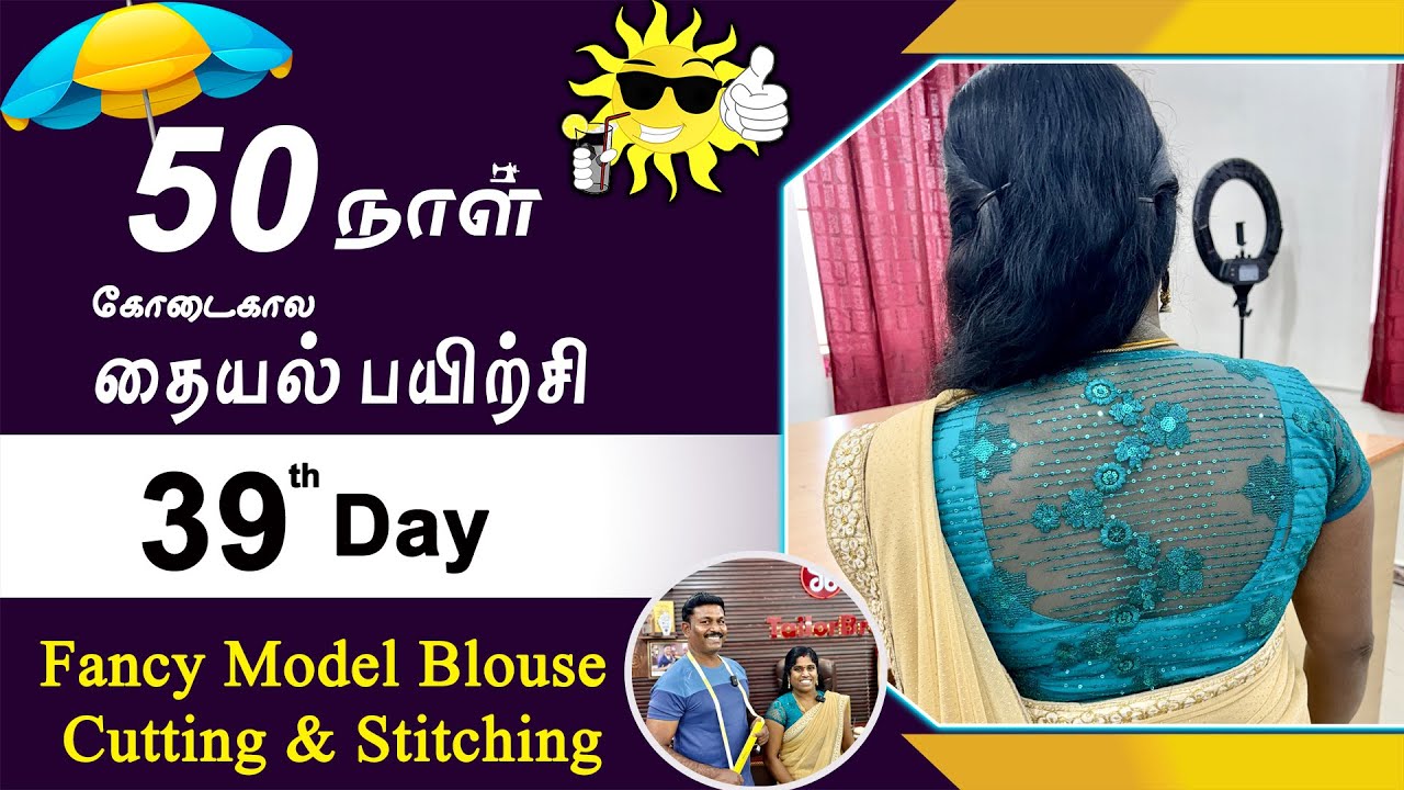 Fancy Model Blouse Cutting & Stitching | 39th Day | கோடைகால தையல் பயிற்சி | Tailor Bro
