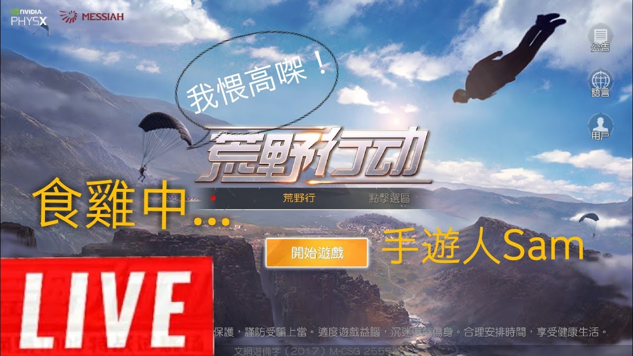 | 荒野行動 | 手遊人Sam X 瘋頑實況主 |