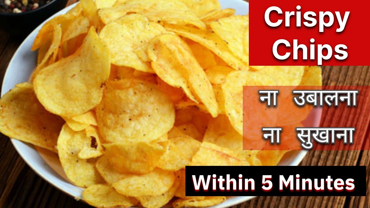  5 मिनट में बिना उबालें, बिना सुखाए – ढेर सारे क्रिस्पी चिप्स बनाने की आसान ट्रिक!