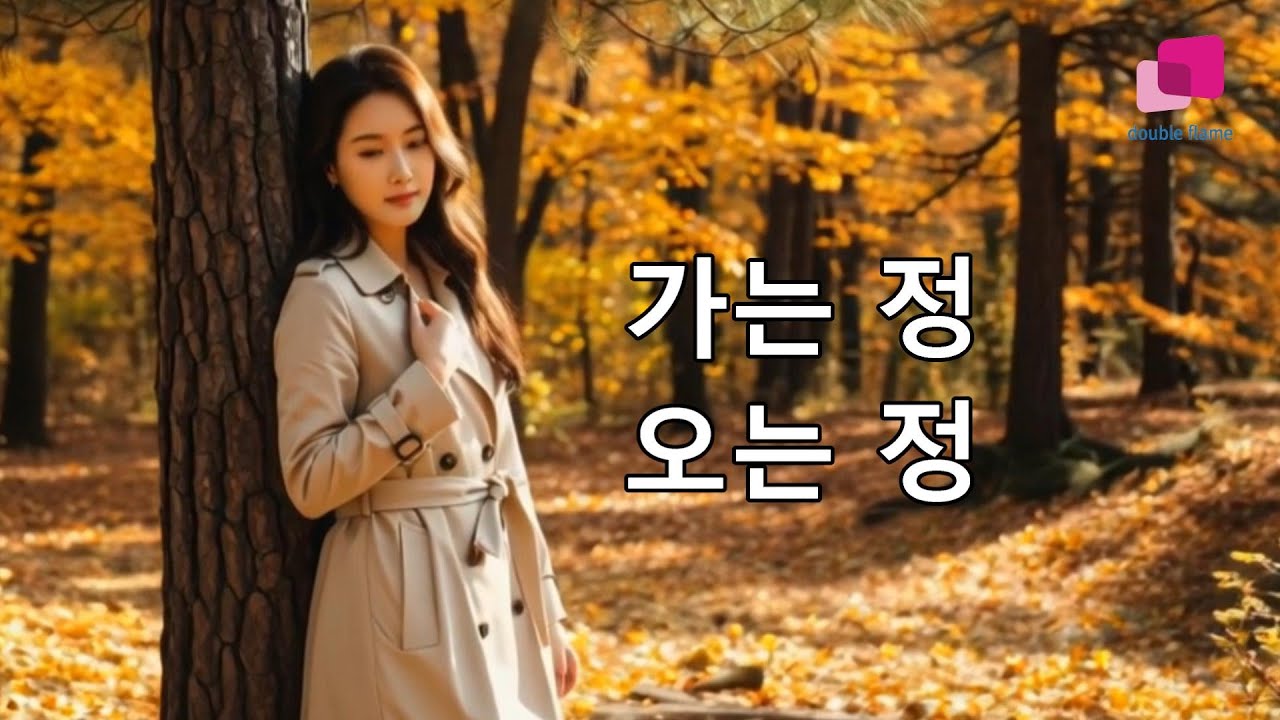 가는 정 오는 정-성지영(원곡 남정희)