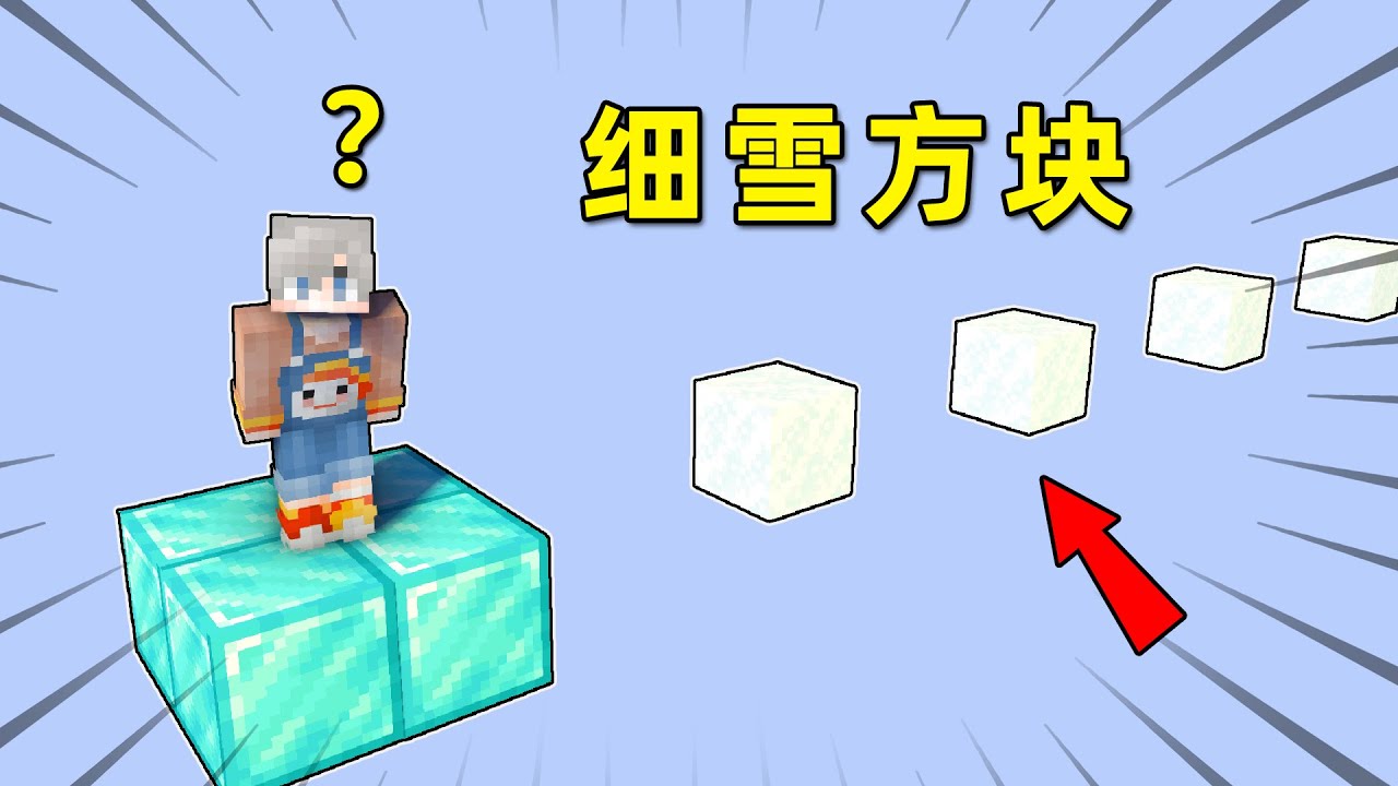 我的世界：小包被粉絲用細雪方塊坑了？原來這玩意還能做地圖！【小包小包】