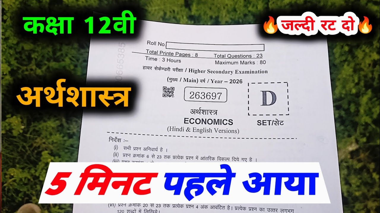 class 12th  arthshastra 13 February ka varshik pariksha paper / class 12 economics final exam 2026