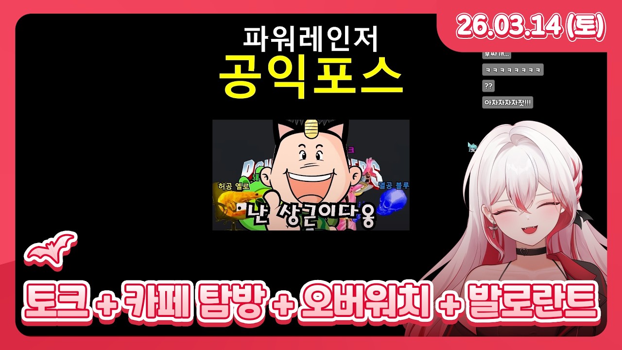 토크 + 카페 탐방 + 오버워치 + 발로란트 l 26.03.14 다시보기