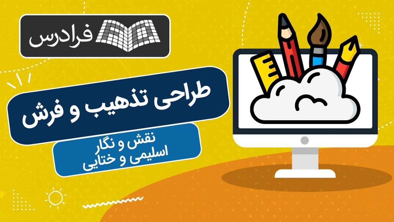 آموزش طراحی تذهیب و فرش – نقش و نگار اسلیمی و ختایی