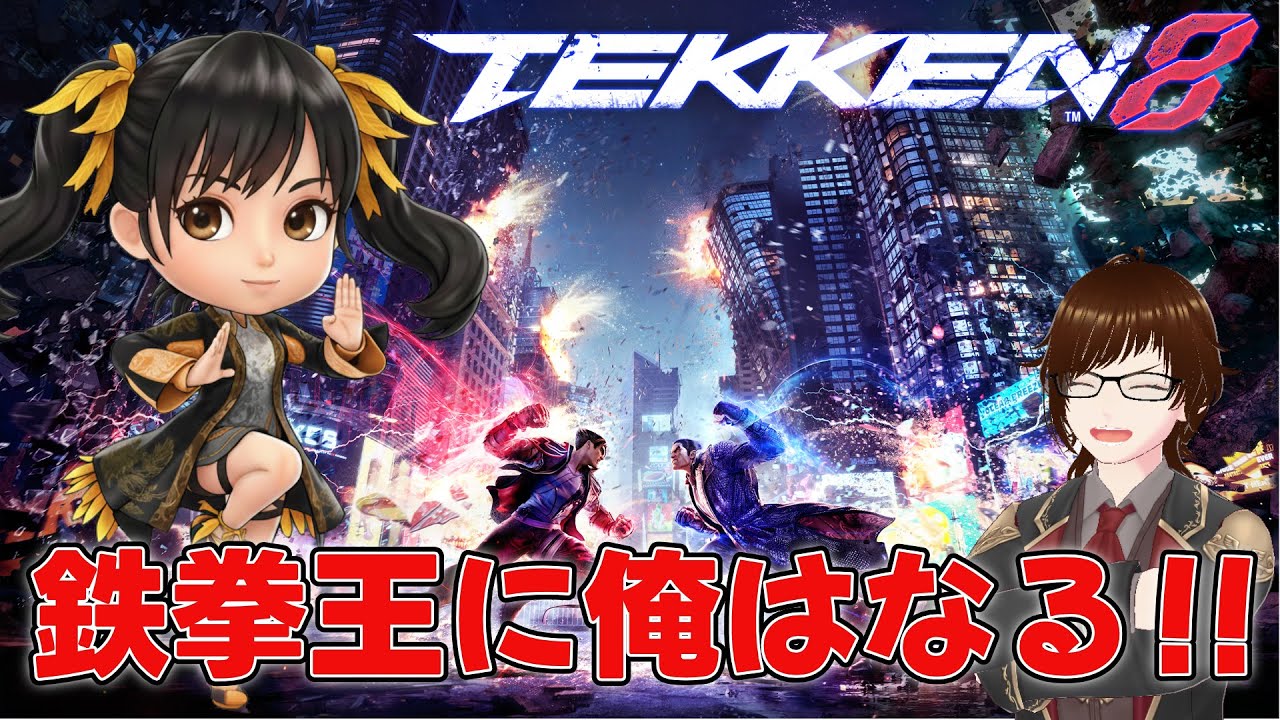 【鉄拳8/TEKKEN8】！鬼神スタート！シャオユウでいく鉄拳王への道#7【シラノ/VTuber】