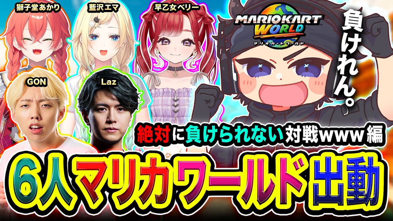 【 マリカワールド 】絶対に負けれんな。魅せよかぁ。珍しすぎる6人でガチでレースしてみる編www Laz, GON, 獅子堂あかり, 早乙女ベリー, 藍沢エマ【ハセシン】マリオカート ワールド