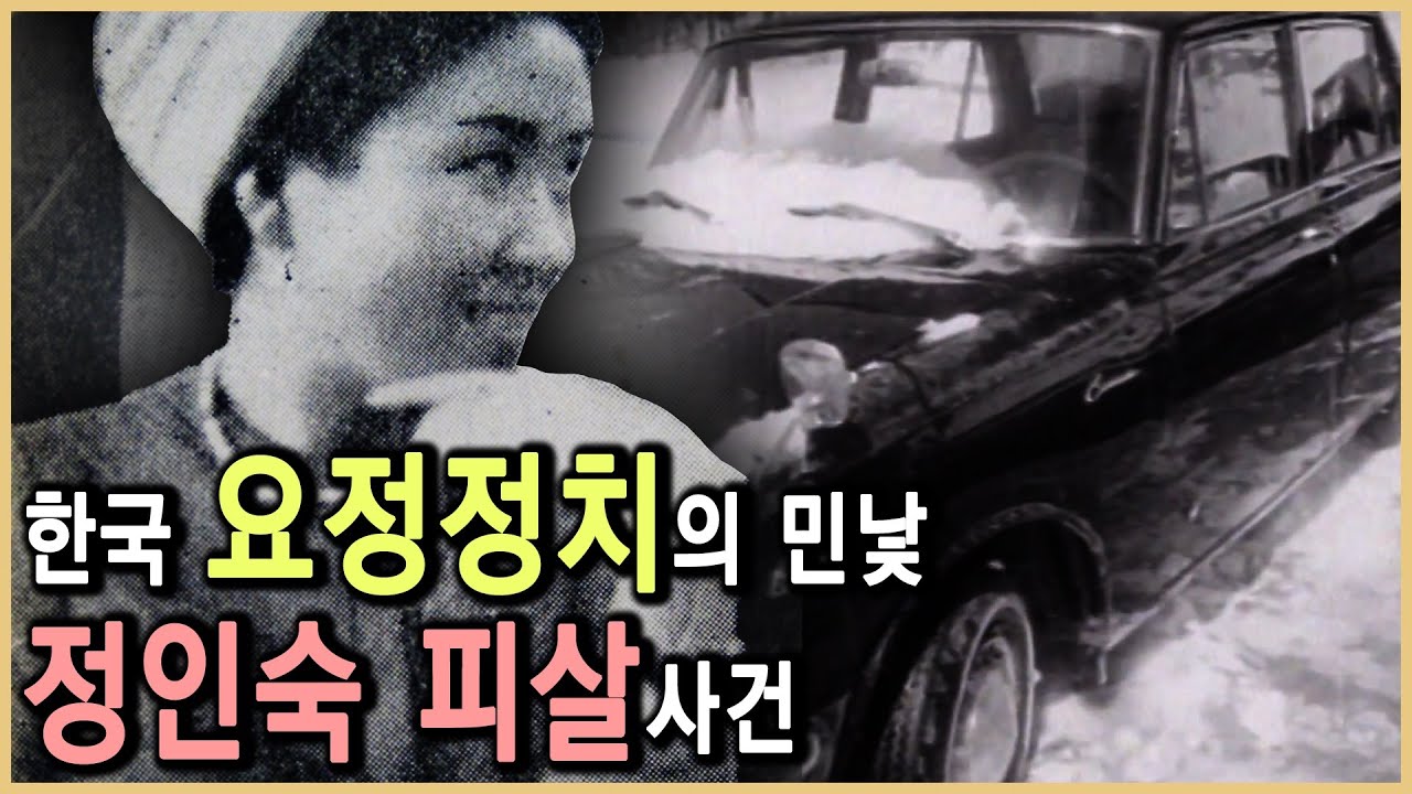 정인숙의 비밀수첩, 권력은 무엇을 숨기려했나? (KBS_1993.06.방송)