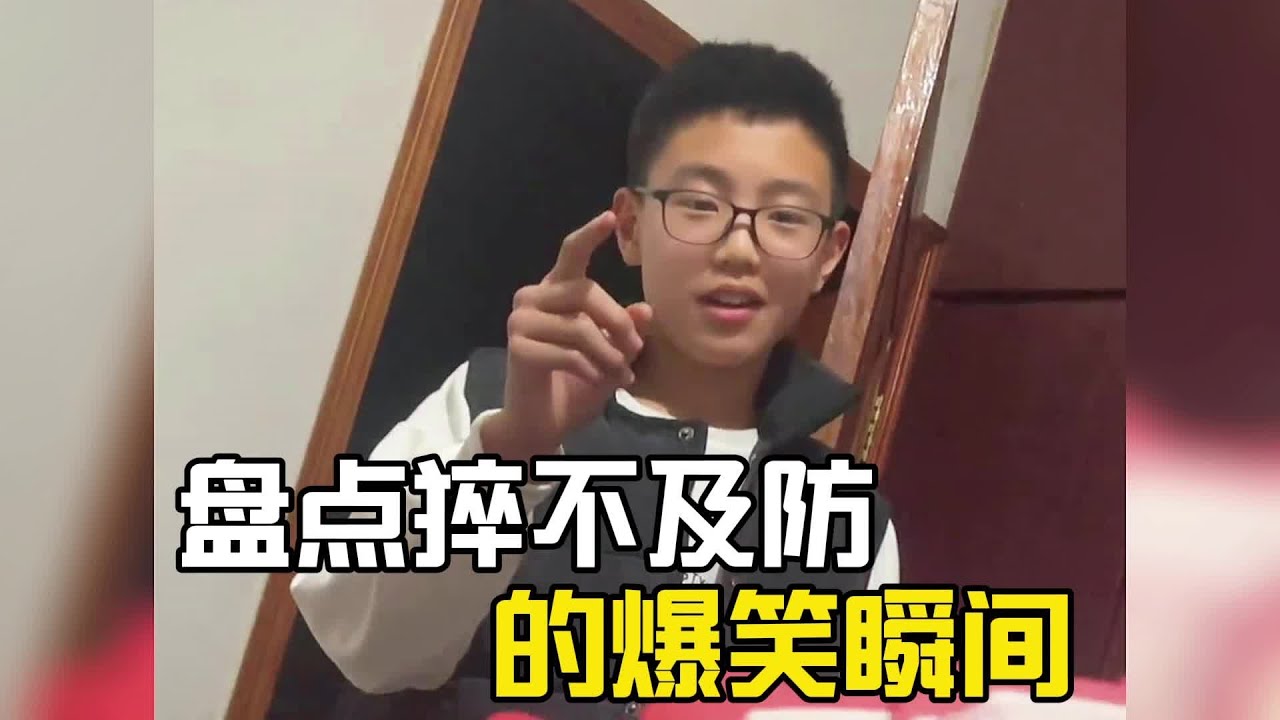 盤點猝不及防的爆笑瞬間#爆笑 #搞笑 #搞笑视频 #搞笑挑战 #搞笑合集 #搞笑視頻