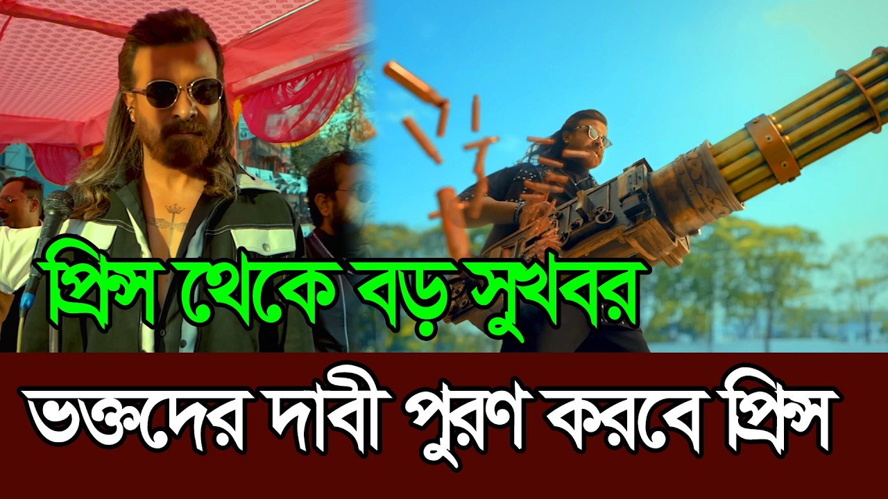 শাকিবিয়ানদের জন্য প্রিন্স থেকে বড় সুখবর । Shakib Khan । Prince News