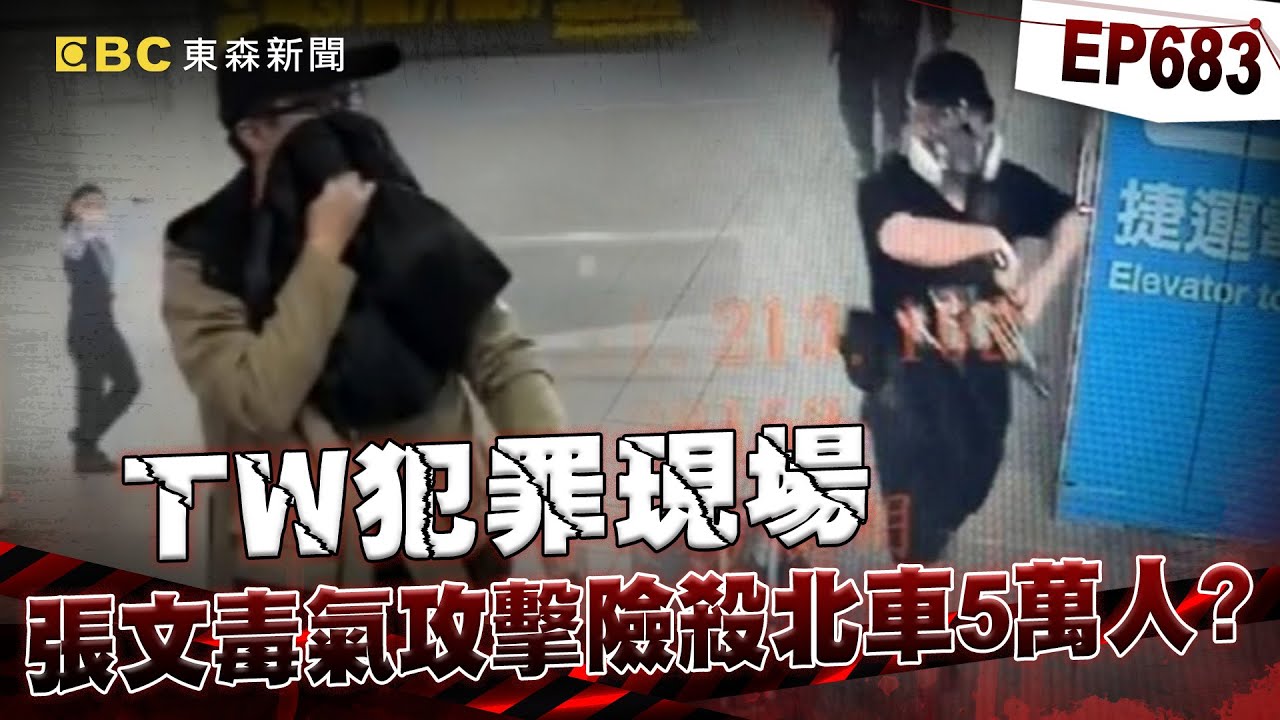 【TW犯罪現場EP683】恐怖張文「從北車殺到中山」煙霧彈+長刀狠害3命！犯案計畫縝密「規劃一年以上」做案前曾大量搜尋「鄭捷江子翠案」！？【台灣啟示錄】