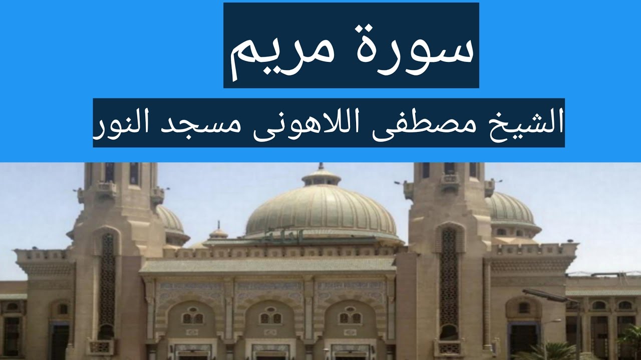 سورة مريم كاملة الشيخ مصطفى اللاهونى مسجد النور