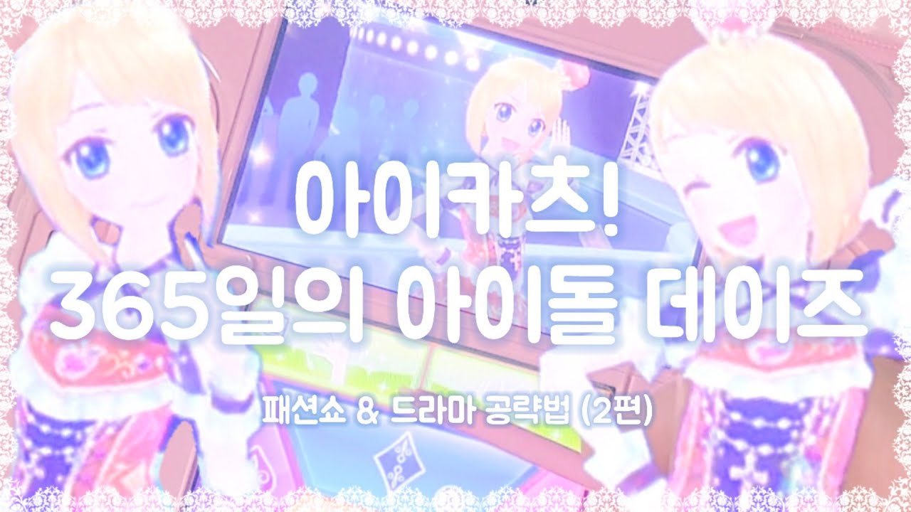패션쇼 & 드라마 완전정복❗️ | 3DS 아이카츠! 365일의 아이돌데이즈 (2편) | 닌텐도 2DS 식빵 플레이 + 공략 영상