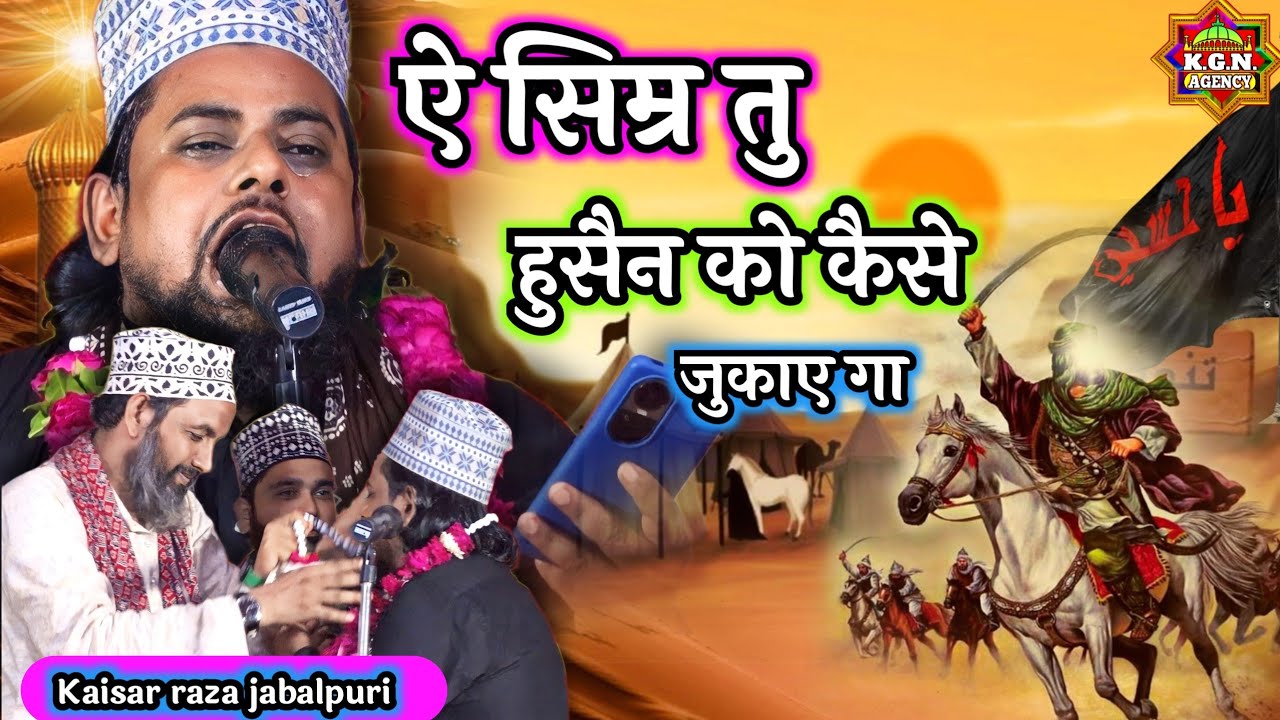 ऐ सिम्र तु हुसैन को कैसे जुकाएं गा | Kaisar Raza Jabalpuri | New Naat Kaisar Raza jabalpuri | Karbal