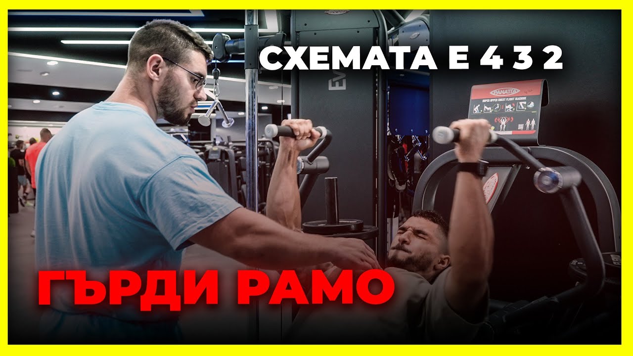 Схемата е 4 3 2 - ГЪРДИ И РАМО